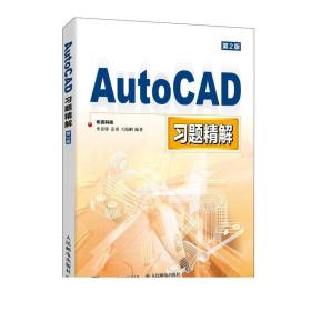 AutoCAD习题精解