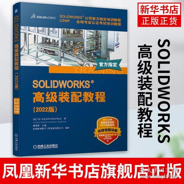 SOLIDWORKS 高级装配教程（2022版）