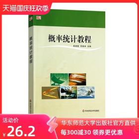 概率统计教程 黄建雄 李康弟 理工类专业基础课教材 正版教材 华东师范大学出版社