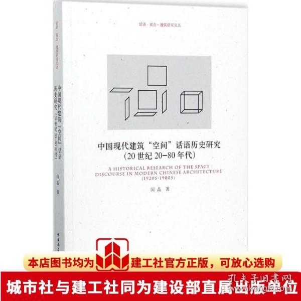 中国现代建筑“空间”话语历史研究（20世纪20-80年代）