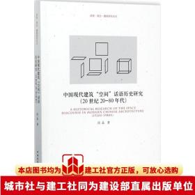 中国现代建筑“空间”话语历史研究（20世纪20-80年代）