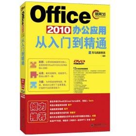 Office 2010办公应用从入门到精通