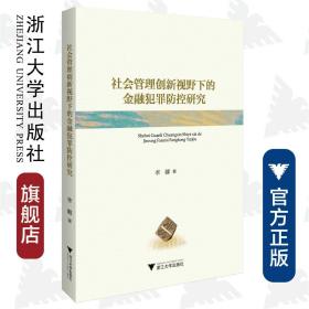 社会管理创新视野下的金融犯罪防控研究/李娜/浙江大学出版社