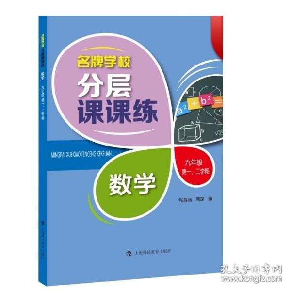 名牌学校分层课课练 数学 九年级第一、二学期