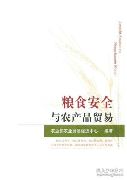 中国粮食安全问题研究丛书：粮食安全与农产品贸易