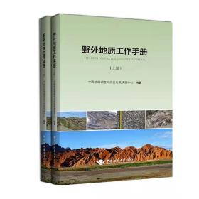 野外地质工作手册(上下)