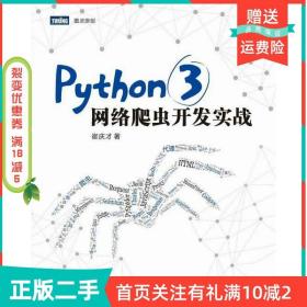 Python 3网络爬虫开发实战