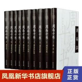 【10本套】周易十书  哲学书籍中国哲学  中华书局  正版书籍  新华书店旗舰店