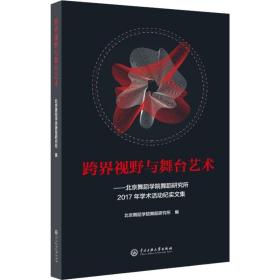 跨界视野与舞台艺术：北京舞蹈学院舞蹈研究所2017年学术活动纪实文集