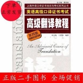 上海市外语口译证书考试系列：高级翻译教程（第4版）