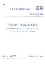 标准规范 GB/T50452-2008古建筑防工业振动技术规范