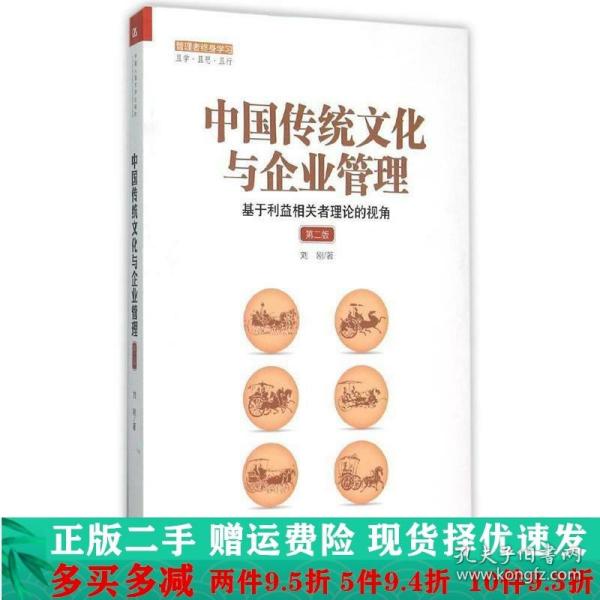 中国传统文化与企业管理：基于利益相关者理论的视角（第二版）（管理者终身学习）