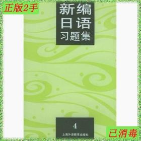 二手新编日语习题集4陆静华上海外语教育出版社