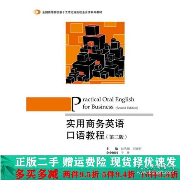 实用商务英语口语教程（第2版）/全国高等院校基于工作过程的校企合作系列教材