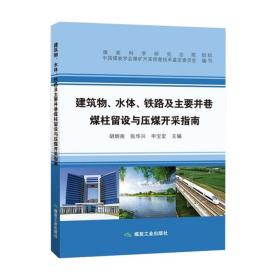 建筑物、 水体、 铁路及主要井巷煤柱留设与压煤开采指南