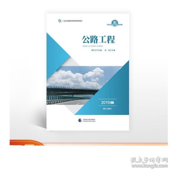 2019年二级注册建造师继续教育教材:公路工程（2019版）