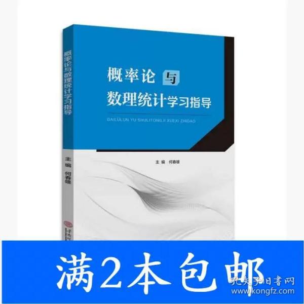 概率论与数理统计学习指导