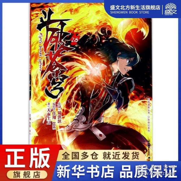 斗破苍穹 典藏版 28 天蚕土豆 著;任翔 JOE 绘 著作 中国幽默漫画 文学 中国致公出版社 图书