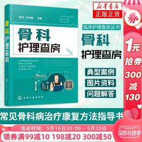 骨科护理查房手册 临床护理查房丛书 常见骨科病治疗康复方法指导书 临床护理技术规范医学书籍 周阳 彭伶丽 医学护理学