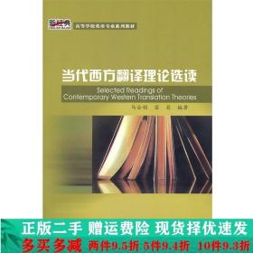 新经典·高等学校英语专业系列教材：当代西方翻译理论选读