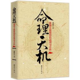 命理天机 紫微斗数规则的运用与分析 周德元著 中国传统命理学道家宇宙观 哲学书籍伦理学正版书籍