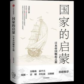 国家的启蒙 日本帝国崛起之源 马国川 著 历史书籍亚洲史日本史 正版书籍