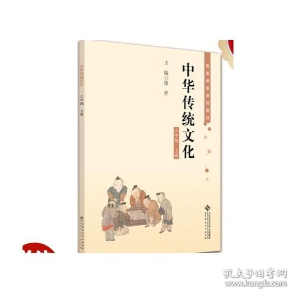 中华传统文化三年级上册