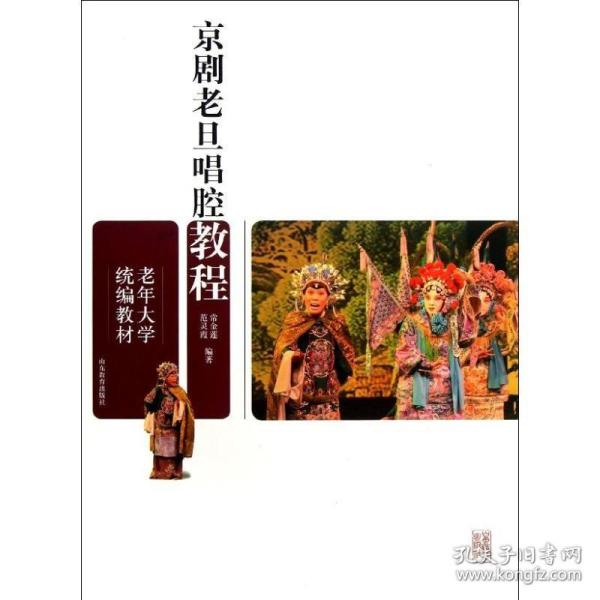 京剧老旦唱腔教程 常金莲 等 著 音乐（新）艺术 新华书店正版图书籍 山东教育出版社