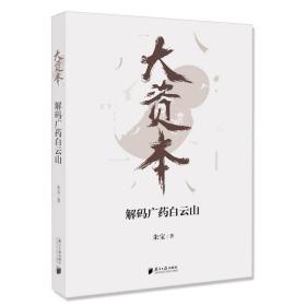 【正版】大资本 : 解码广药白云山  朱宝  南方日报出版社