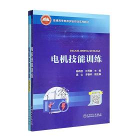 普通高等教育实验实训系列教材  电机技能训练