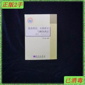 服务质量、关系质量与顾客满意：模型、方法及应用