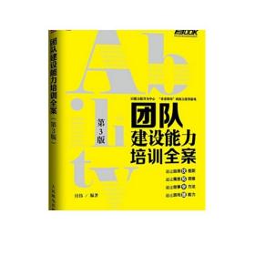 弗布克培训寓言故事游戏全案系列：团队建设能力培训全案（第3版）