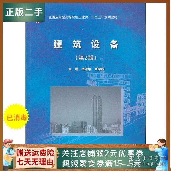 全国应用型高等院校土建类“十二五”规划教材：建筑设备（第2版）