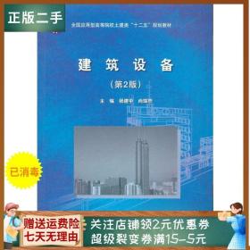 全国应用型高等院校土建类“十二五”规划教材：建筑设备（第2版）