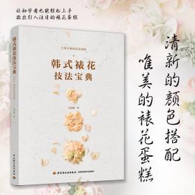 教材.韩式裱花技法宝典餐饮行业职业技能培训教程吴语婕著1版1印最高印次1最新印刷2020年职业技能培训烘焙西点烘焙轻工出版畅销书