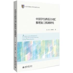 中国学生跨语言词汇推理加工机制研究