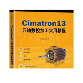 正版 Cimatron13五轴数控加工实用教程 胡志林 普通高等教育系列教材 9787111660538 机械工业出版社旗舰店