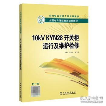 全国电力继续教育规划教材10kVKYN28开关柜运行及维护检修