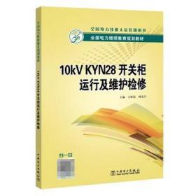 全国电力继续教育规划教材10kVKYN28开关柜运行及维护检修