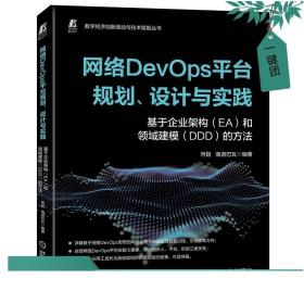 网络DevOps平台规划、设计与实践——基于企业架构（EA）和领域建模（DDD）的方法