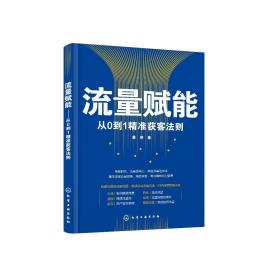 流量赋能——从0到1精准获客法则