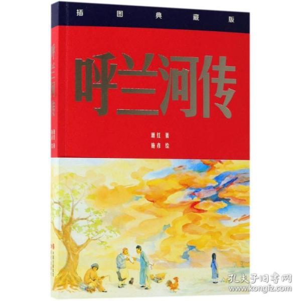 呼兰河传插图珍藏版 萧红 著；施彦 绘 世界名著文学 新华书店正版图书籍 现代出版社