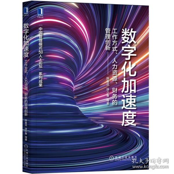 数字化加速度：工作方式 人力资源 财务的管理创新