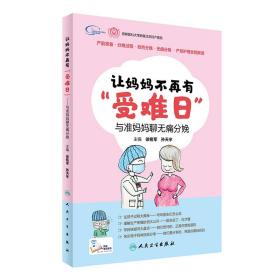 正版现货 让妈妈不在有[受难日]与准妈妈聊无痛分娩 徐铭军 孙天宇主编 人民卫生出版社