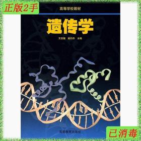 二手书遗传学 王亚馥戴灼华 高等教育出版社 9787040072617