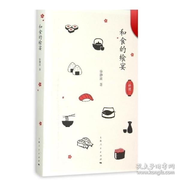 和食的飨宴(精装) 徐静波 著 日本饮食文化 历史与现实的修订本 美食 日本料理 畅销书籍 正版图书籍 上海人民出版社
