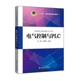 “十三五”职业教育规划教材 电气控制与PLC