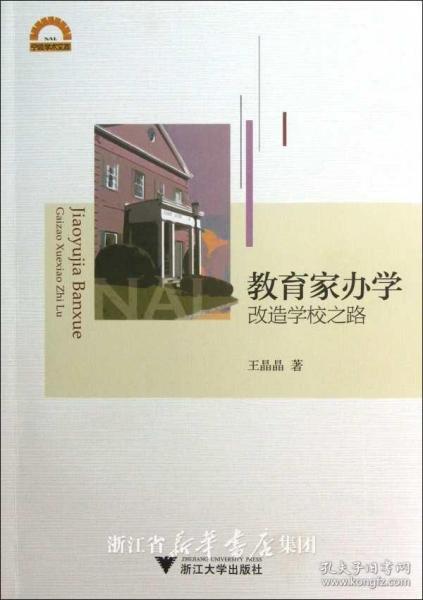 宁波学术文库：教育家办学·改造学校之路