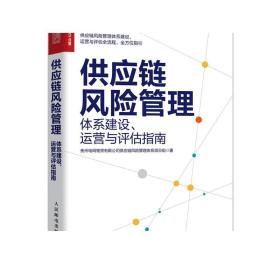 供应链风险管理：体系建设、运营与评估指南