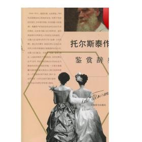 外国文学名家名作鉴赏辞典系列：托尔斯泰作品鉴赏辞典